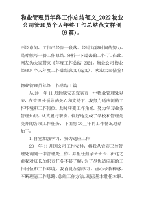 物业管理员年终工作总结范文_2022物业公司管理员个人年终工作总结范文样例(6篇)，