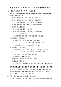 教育局99年12月15日第43次局务会议宣导资料