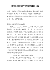 保洁公司经理年终总结新编5篇