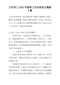 公司员工2022年度终工作总结范文新编5篇