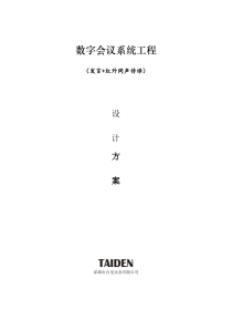 数字会议系统工程发言+红外同声传译