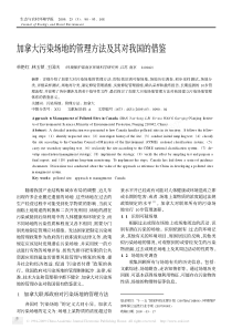 加拿大污染场地的管理方法及其对我国的借鉴