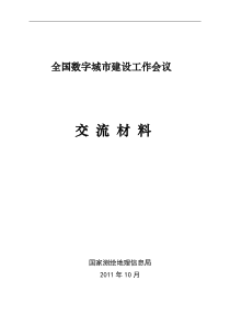 数字城市建设工作会议交流材料