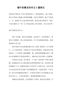 端午的赛龙舟作文5篇例文