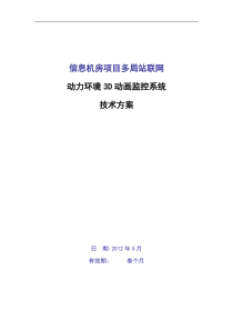 动力环境监控系统技术方案