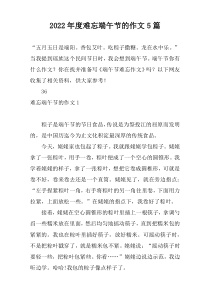 2022年度难忘端午节的作文5篇