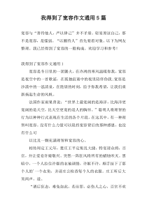 我得到了宽容作文通用5篇