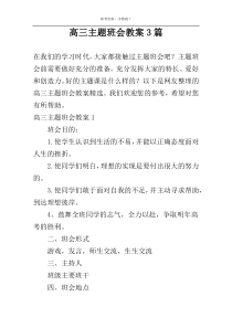 高三主题班会教案3篇