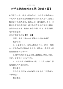 开学主题班会教案汇聚【精选4篇】