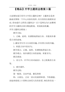 【精品】开学主题班会教案3篇