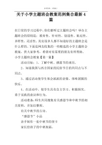 关于小学主题班会教案范例集合新编4篇