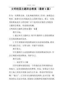 文明校园主题班会教案（新编4篇）