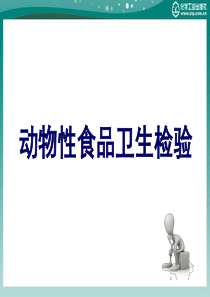 动物性食品卫生检验第二章动物性食品污染的预防与控制