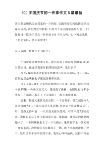 [300字]国庆节的一件事作文5篇新编