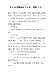 新编心理健康教育教案（通用5篇）