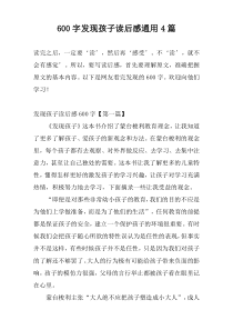 [600字]发现孩子读后感通用4篇