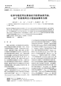 化学与稳定同位素指纹示踪原油类污染