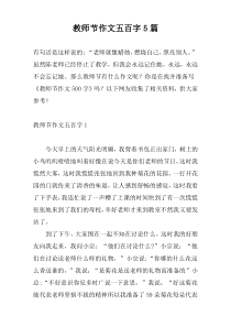 教师节作文五百字5篇