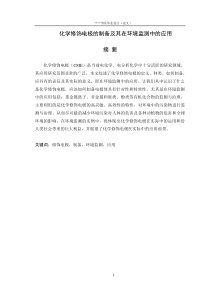 化学修饰电极制备及在环境监测中的应用