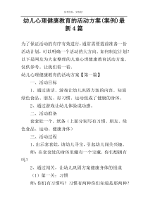 幼儿心理健康教育的活动方案(案例)新编4篇