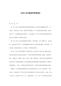 化学工业环境保护管理规定(doc9)