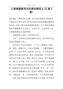 心理健康教育活动演讲稿范文(汇集5篇)