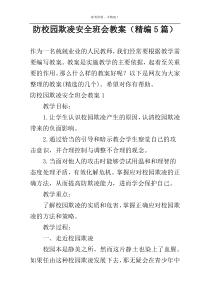 防校园欺凌安全班会教案（精编5篇）