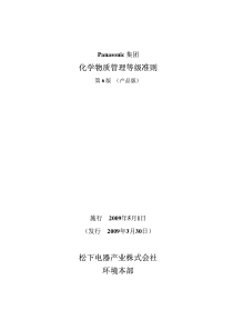 化学物质管理等级准则松下电器产业株式会社环境本部