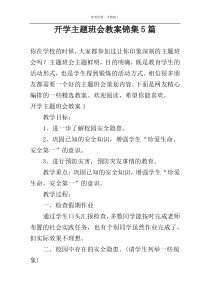 开学主题班会教案锦集5篇