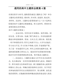 通用的高中主题班会教案4篇