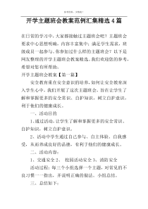 开学主题班会教案范例汇集精选4篇