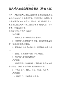 防灾减灾安全主题班会教案（精编5篇）