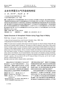 北京冬季雾日大气污染结构特征