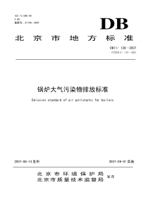 北京市地方标准锅炉大气污染物排放标准