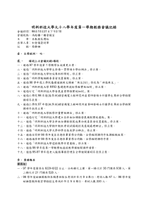 明新科技大学九十八学第一学期教务会议记