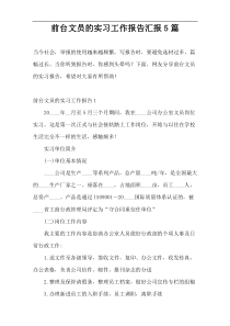 前台文员的实习工作报告汇报5篇