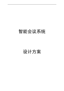 智能会议系统