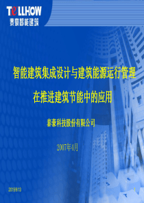 智能建筑集成设计与建筑能源运行管理-建设部建筑节能会议ppt