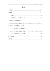 房地产泡沫实证分析和对策研究