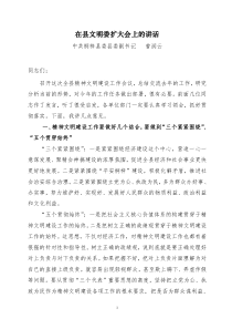 曾润云在县省精神文明建设工作会议上的讲话