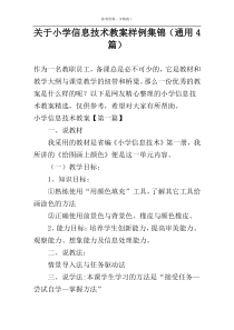 关于小学信息技术教案样例集锦（通用4篇）