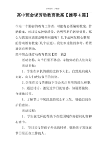 高中班会课劳动教育教案【推荐4篇】