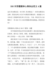 500字劳模精神心得体会范文4篇