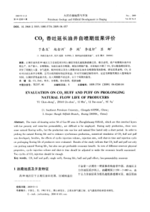 CO2吞吐延长油井自喷期效果评价