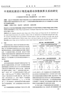 27中美欧抗震设计规范地震动参数换算关系的研究