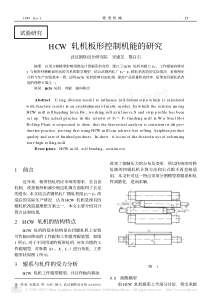 HCW轧机板形控制机能的研究