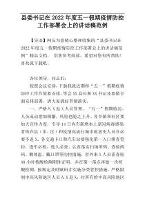 县委书记在五一假期疫情防控工作部署会上的讲话稿2022年度范例