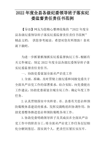 全县各级纪委领导班子落实纪委监督责任责任书范例2022年度