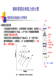 填料塔塔径和阻力的计算