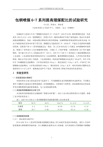 包钢喷煤6-7系列提高烟煤配比的试验研究